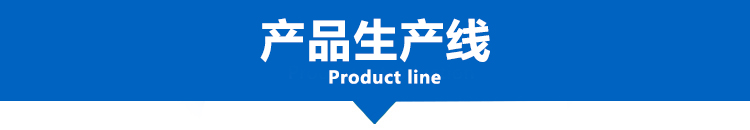 產(chǎn)品生產(chǎn)線