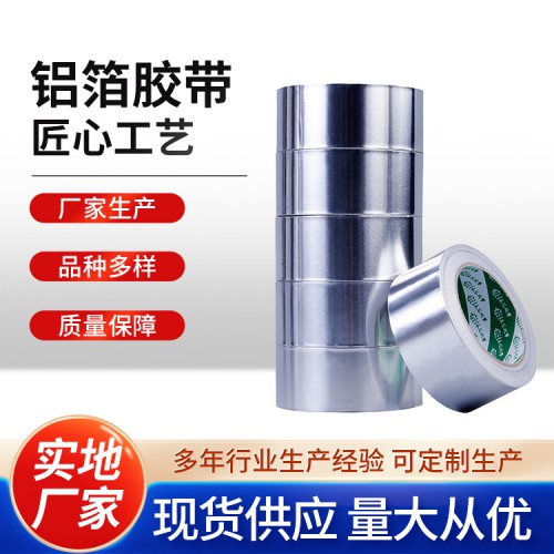 5公分鋁箔膠帶批發(fā)