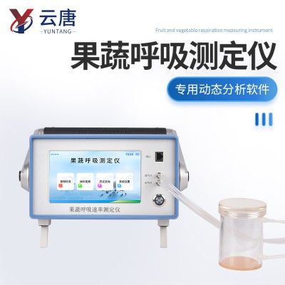 果蔬呼吸測定儀 果蔬呼吸強度測定儀 果蔬呼吸速率測定儀