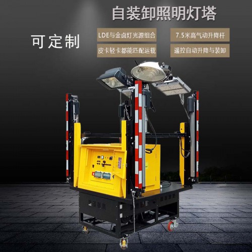 自裝卸照明燈塔